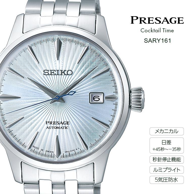 PRESAGE プレザージュ Cocktail Time SARY123 SARY161 SEIKO セイコー 腕時計 ウォッチ ウオッチ メカニカル 自動巻 カレンダー機能 5気圧防水の画像