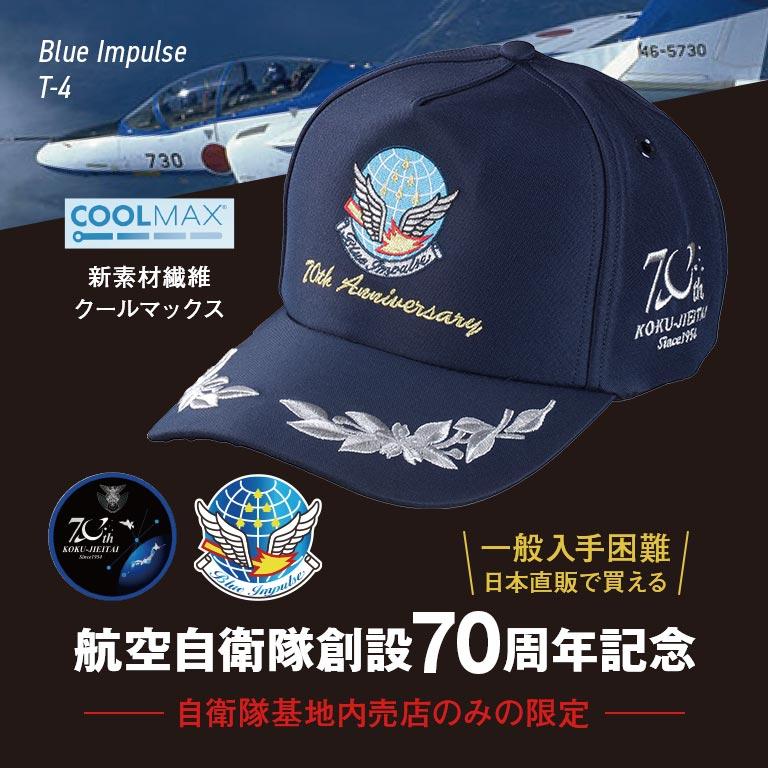 航空自衛隊創設70周年記念 ブルーインパルスキャップ 2個セット 航空自衛隊創設70周年記念 ブルーインパルスキャップ 2個セット