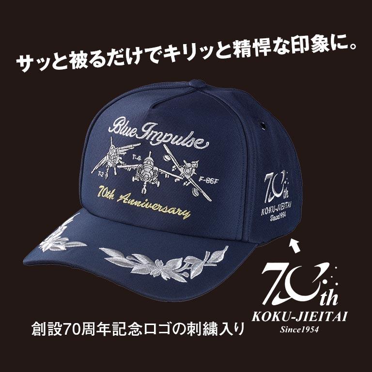 航空自衛隊創設70周年記念 ブルーインパルスキャップ 2個セット 帽子 