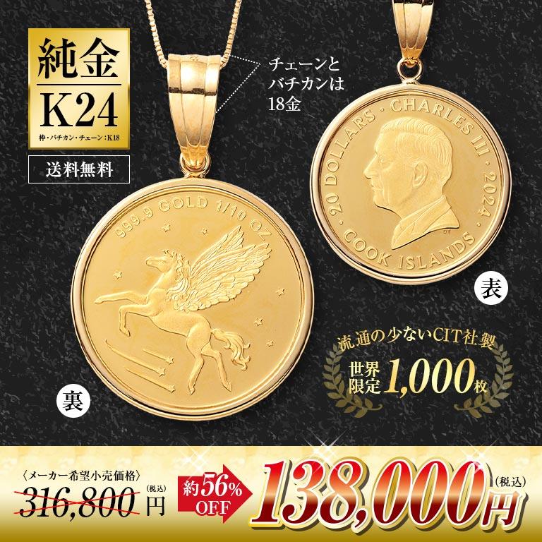 2024年 純金貨 24金 ペガサスコインペンダント 18金チェーン付き
