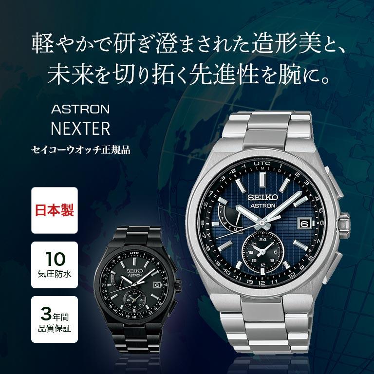 セイコー アストロン ネクスター SEIKO ASTRON NEXTER SBXY065 SBXY087