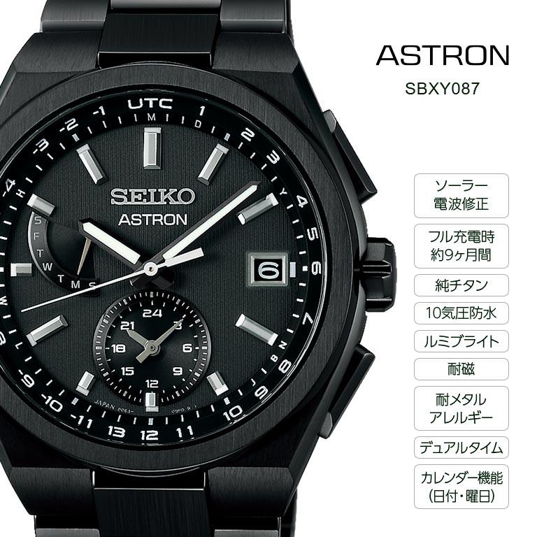 セイコー アストロン ネクスター SEIKO ASTRON NEXTER SBXY065 SBXY087