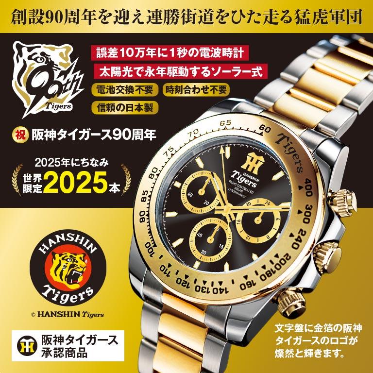 阪神タイガース 90周年記念 ソーラークロノグラフ限定品腕時計 阪神タイガース 創設90周年記念限定モデル 電波ソーラークロノ