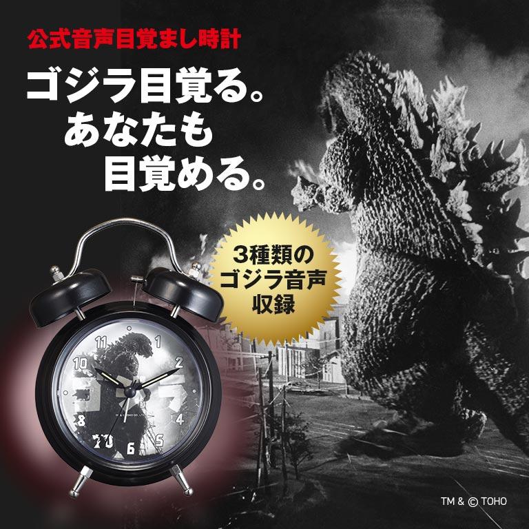 ゴジラ 音声目覚まし時計 Godzilla 公式 目覚まし時計 アラーム