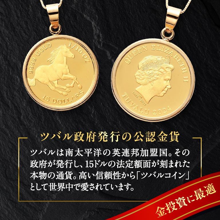 純金貨 24金エリザベス女王ホース1/10オンスコインペンダント K24 24金