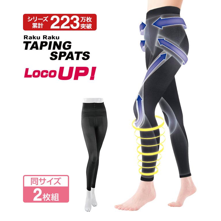 らくらくテーピングスパッツ ロコアップ 10分丈 2枚セット スパッツ