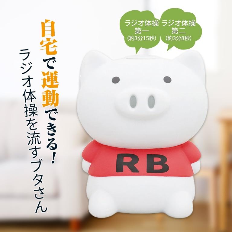 ブー体操 体操ブーブー MEGA2 - ラジオ体操 ブタ 人形 インテリア 置物 かわいい