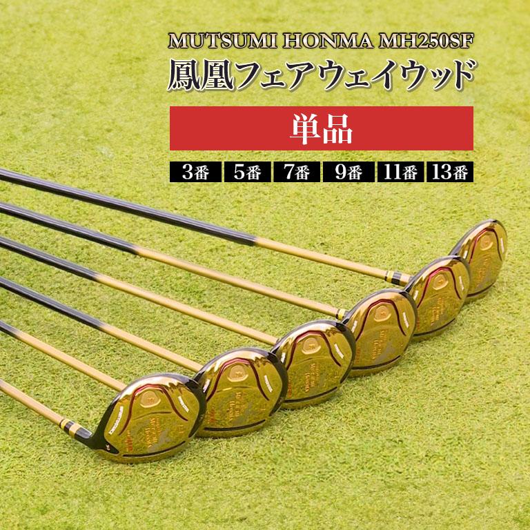 MUTSUMI HONMA（ムツミホンマ） MH250SF 鳳凰フェアウェイウッド 単品