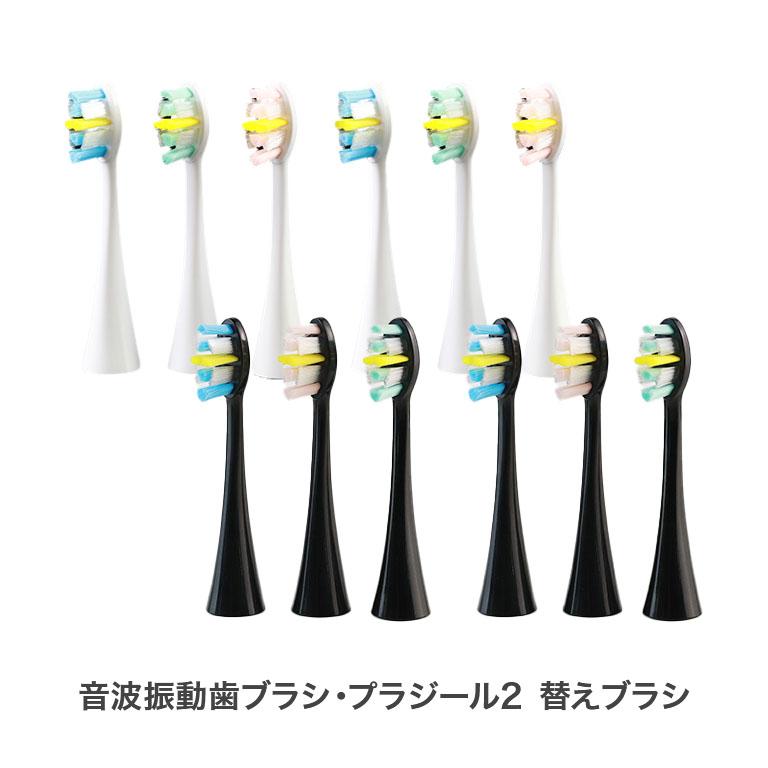 音波振動歯ブラシ・プラジール2 替えブラシ6本セット : U-PORT