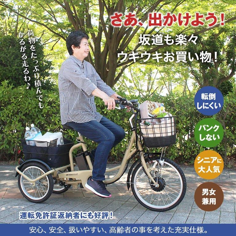 直送】 ノーパンク 電動 アシスト 三輪自転車 ACTIVEPLUS アクティブ 