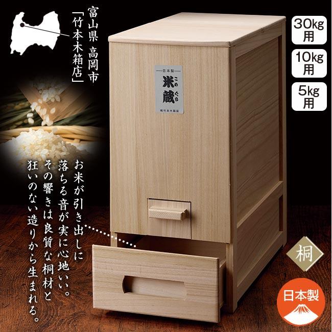 【送料無料】竹本木箱店 米蔵 米びつ 桐 ライスストッカー 30kg 総桐米びつ 総桐 計量 米びつ 米蔵 30kg用 竹本木箱店 富山 日本製 こめびつ
