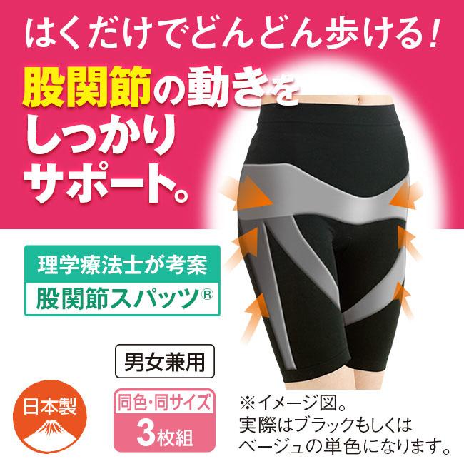 理学療法士が考えた 股関節スパッツ 3枚組 - 股関節 サポート はくだけ どんどん 歩ける 腰痛 肩こり 日本製 ブラック ベージュ
