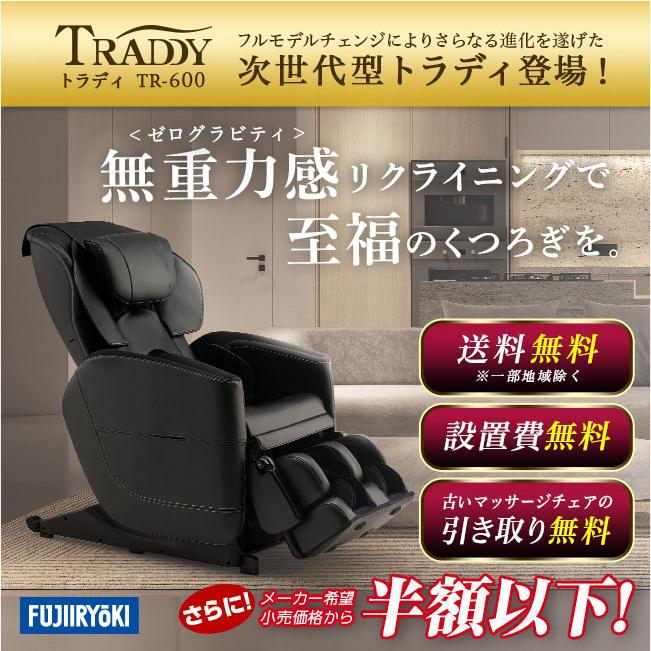 トラディ 【直送】 フジ医療器 マッサージチェア MT23 TR-600