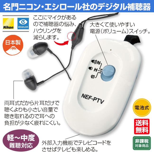 NIKON　ポケット型集音器補聴器　NEF-PTV ユアサプライムス.com｜ニコン・エシロールポケット型補聴器