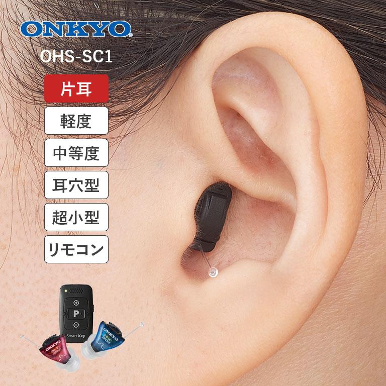 ONKYO リモコン付き耳穴型デジタル補聴器 OHS-SC1 片耳 小型軽量