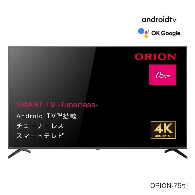 【直送】 ORION オリオン チューナーレス スマートテレビ 75型 4K - AndoroidTV テレビ TV チューナー無し 受信しない YouTube Netflix Prime Video SAUD751｜u-port｜13