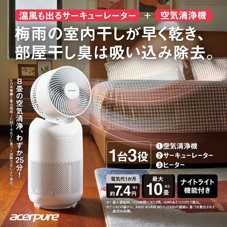 acer 1台で3役 ヒーター&サーキュレーター付き空気清浄機 acer 1台で3役 ヒーター&サーキュレーター付き空気清浄機