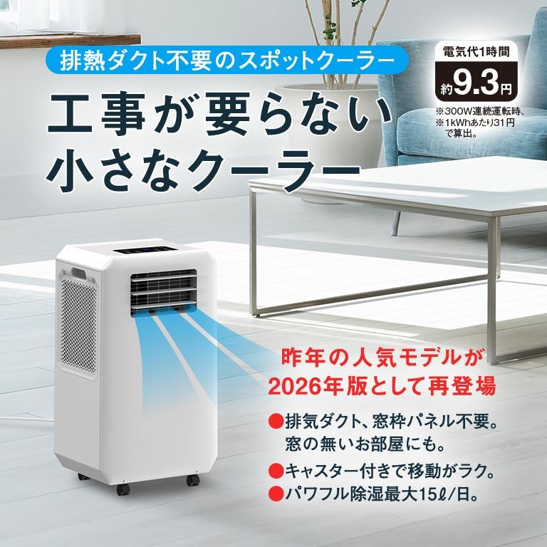 排熱ダクトの無いスポットクーラー DL-T2601 排熱ダクト不要 スポット