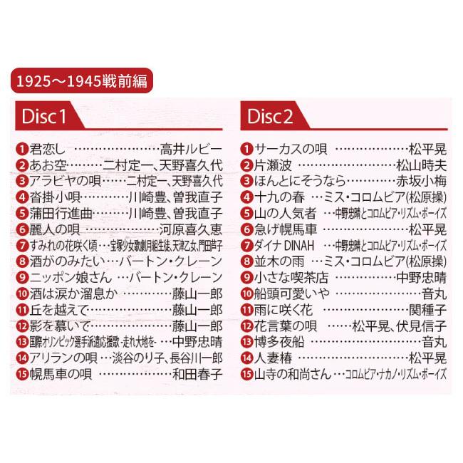 昭和 永遠の名曲大全集＜戦前編＞＜戦後編＞セット CD 12枚組 全180曲