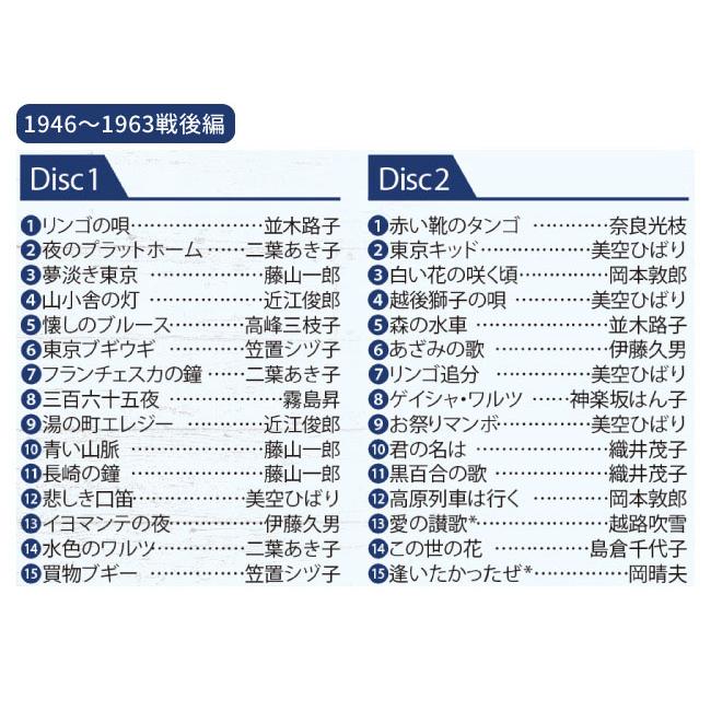 昭和 永遠の名曲大全集＜戦前編＞＜戦後編＞セット CD 12枚組 全180曲