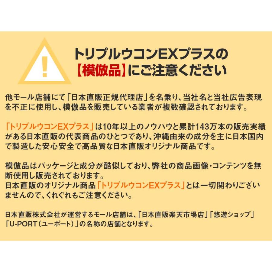 沖縄産 トリプルウコン EX プラス 4本セット - サプリ ウコン クルクミン ポリフェノール お酒 対策 予防 栄養補給 沖縄産 日本直販 サプリメント｜u-port｜08