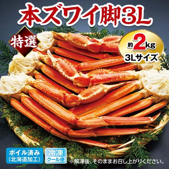 【直送】 特選 3Lサイズ 本ズワイガニ 脚肉 お買い得セット 1セット 【沖縄配送不可】 - 日本直販 数量限定 カニ かに 蟹 ずわいがに 堅蟹 冷凍 ゆで 足 脚 2kg｜u-port｜02