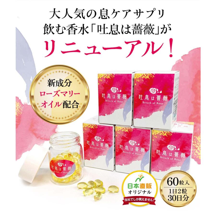 日本直販オリジナル 飲むフレグランス 吐息は薔薇 5個セット  - 口臭 体臭 息 臭い ニオイ サプリ サプリメント バラ ローズ オイル ブレスケア エチケット｜u-port｜08