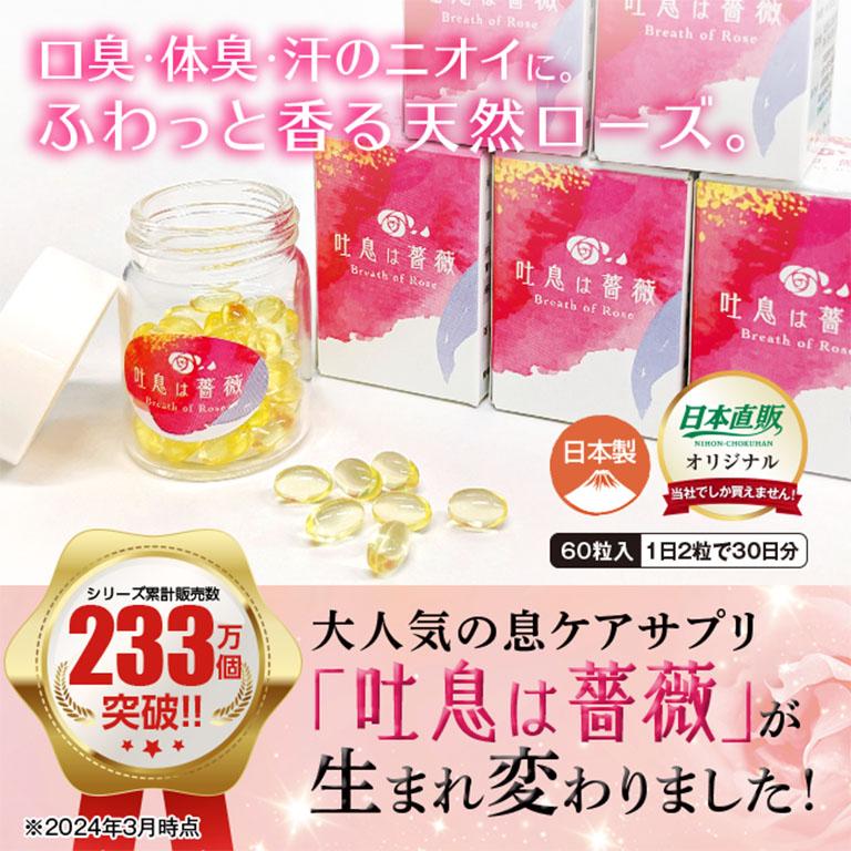 【6月限定販売価格】吐息は薔薇　飲むフレグランス 日本直販オリジナル 飲むフレグランス 吐息は薔薇 1個 - 口臭 体臭 息