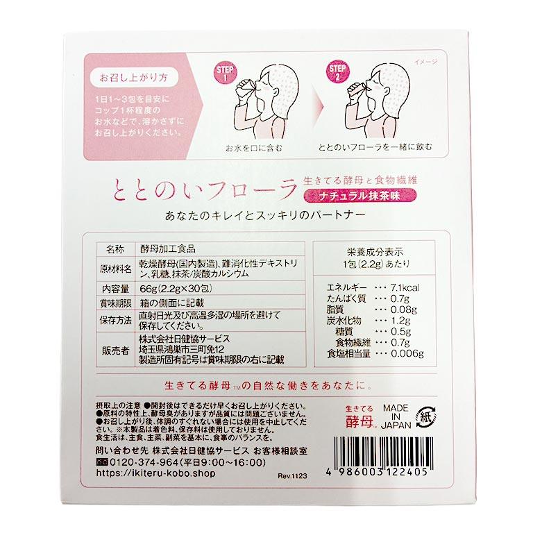 ととのいフローラ 30包入り 生きてる酵母 食物繊維 抹茶味 顆粒タイプ