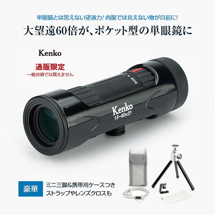 通販限定 ケンコー 軽量60倍単眼鏡セット Kenko 15 60x21 U Port ユーポート 通販 Yahoo ショッピング