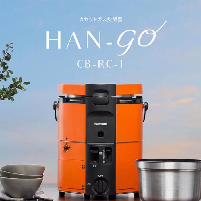 人気No.1/本体 イワタニ カセットガス炊飯器 HAN-GO - CB-RC-1 岩谷