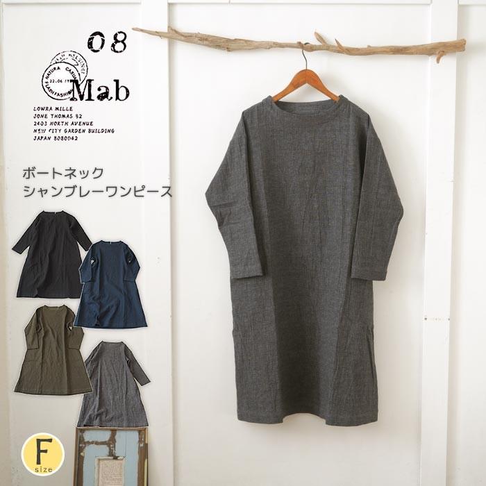 シンプルワンピース ボートネックのシャンブレーワンピース 長袖 裏地 ダブルフェイス生地 ロング丈 シンプル レディース ナチュラル 08mab ゼロハチマブ 8m 1019hf275 Urala うらら 通販 Yahoo ショッピング