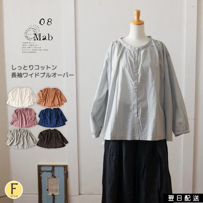 08Mab 08mab 08マブ プルオーバー 長袖 ワイド しっとり 08Mab 08mab 08マブ プルオーバー 長袖 ワイド しっとり
