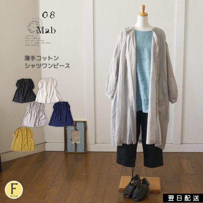 08mab 08マブ ワンピース シャツワンピ 長袖 薄手 コットン 前開き 重ね着 羽織り 春 夏 春夏 人気 服 メール便送料無料 8m 417hf69 Urala うらら 通販 Yahoo ショッピング