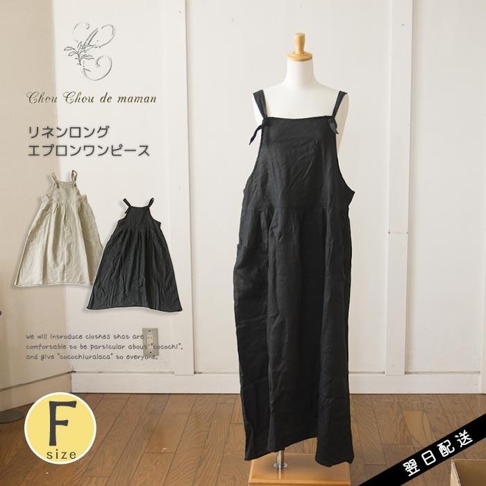 ChouChoudemaman シュシュドママン エプロンワンピース ロング サロペット 秋 冬 秋冬 人気 大人カジュアル 送料無料 :cm-c807ytcd185:urala うらら 通販 Chou Chou de maman*リネンエプロンワンピース