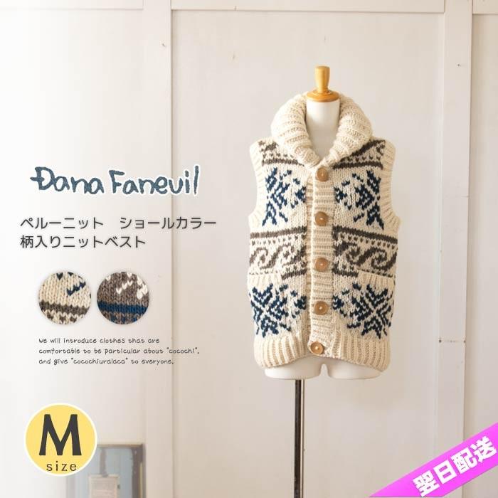 DANA FANEUIL 送料無料 ベスト ニット あったか 白 ペルーニット