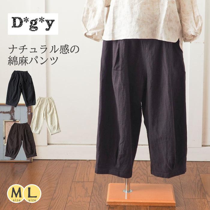 D*g*y Dgy ディージーワイ コットンリネンイージーパンツ 接結
