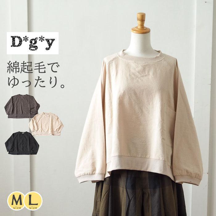 コットンネル起毛プルオーバー やわらか温かい起毛ワイドプルオーバー