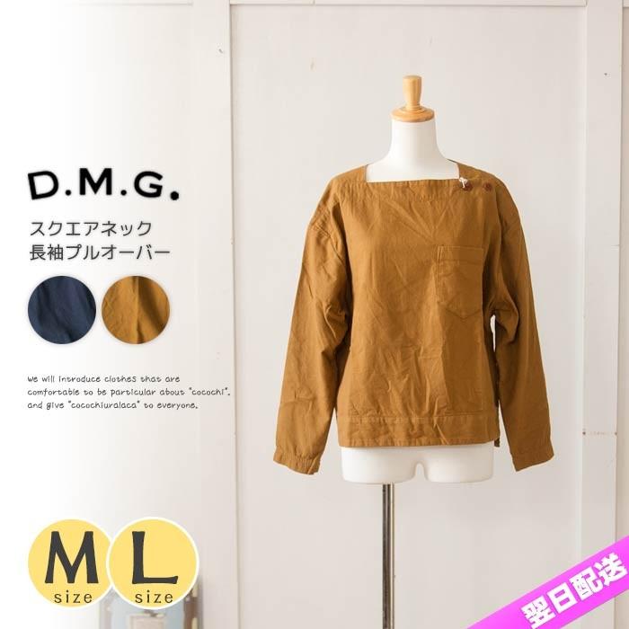 史上最も激安 スクエアネックプルオーバー ドミンゴ Dmg 送料無料 マスタード ネイビー 無地 L M トップス 新作 秋冬 メール便可 長袖 ブラウス 肩ボタン 人気 秋冬 冬 秋 ナチュラル 服 Tシャツ カットソー Albinofoundation Org
