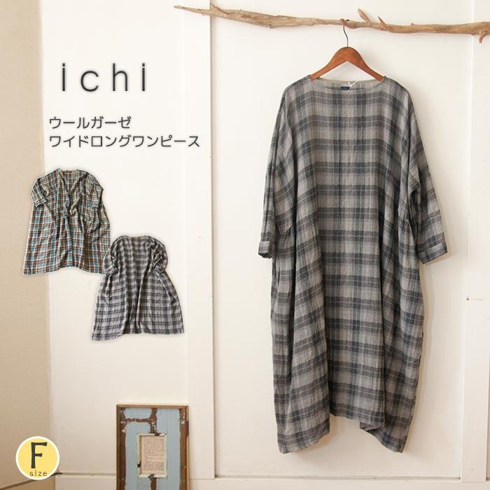 ICHI（イチ） ウールガーゼワンピース 軽くてあたたか 長袖 ロング丈