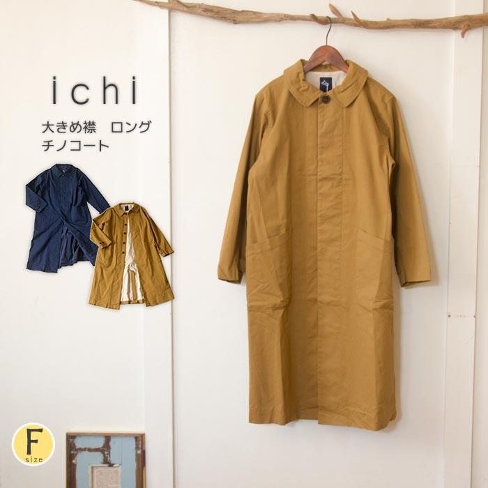 ICHI（イチ） ロングコート 大きめ襟のシンプルなチノコットン生地 
