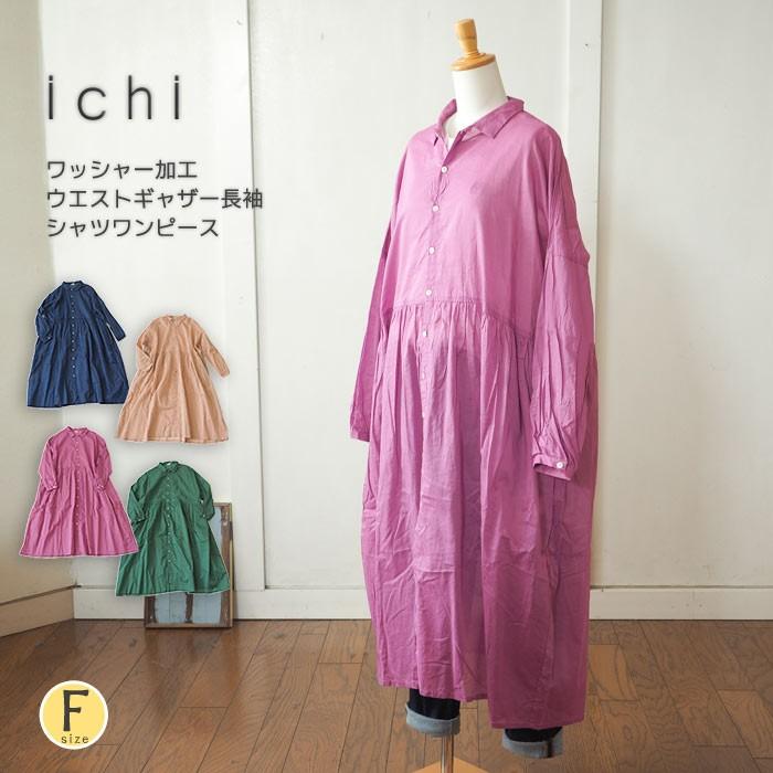 ワッシャーシャツワンピース ワイドギャザーロング 長袖 羽織り ゆったり 洗い加工 薄手 日除け 冷房対策 レディース 春 夏 Ichi イチ Ic Urala うらら 通販 Yahoo ショッピング