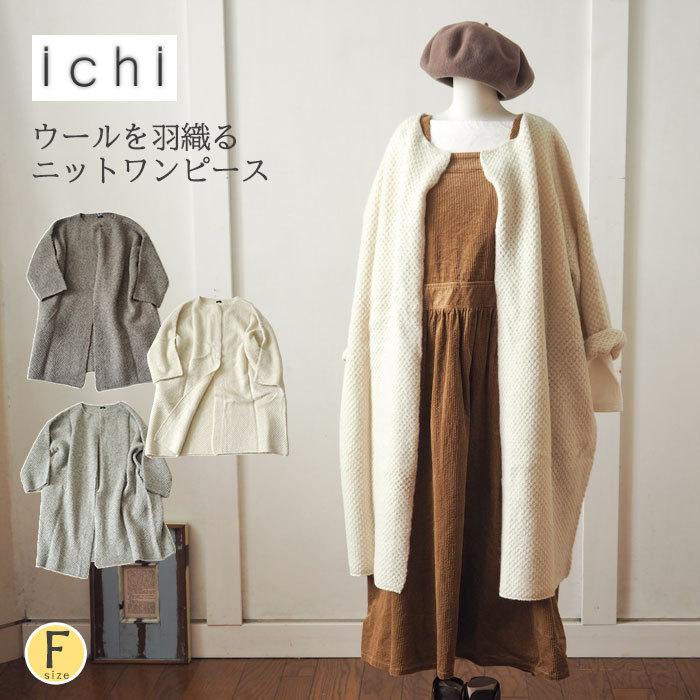 ICHI（イチ） ウールを羽織るざっくり編みロングコート ノーカラー 