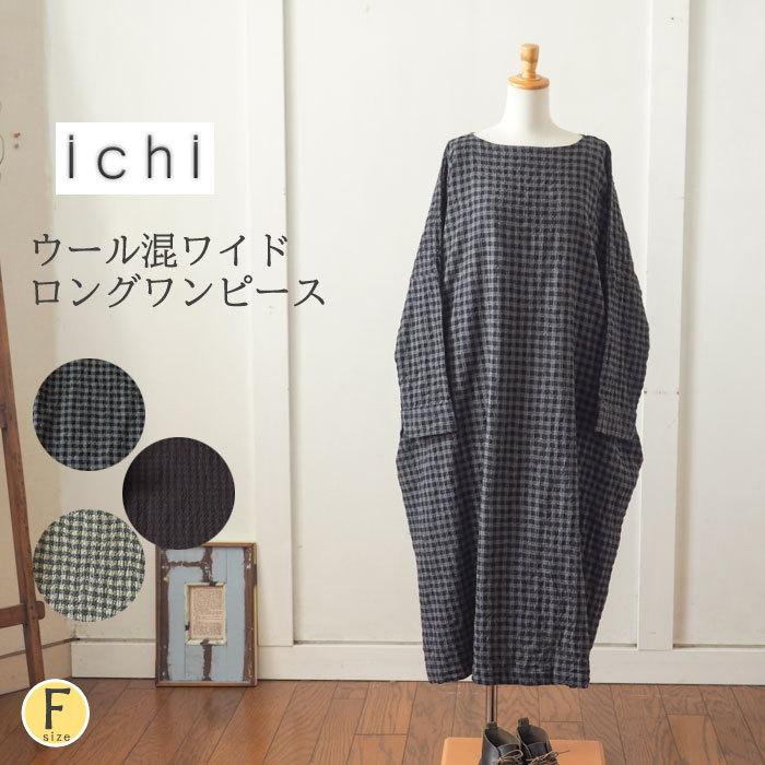 ICHI（イチ） コットンウールディンプルギンガムワンピース ウール混の