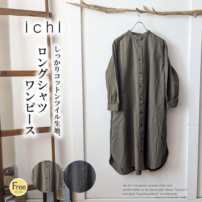 ICHI イチ 綿ツイルロングシャツワンピース レディース 長袖 ワイド 
