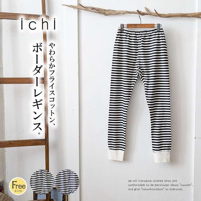 ICHI（イチ） コットンフライス生地ボーダーレギンス レディース フル