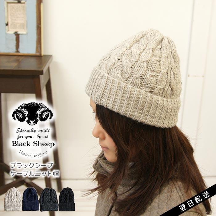 Black Sheep（ブラックシープ） ニット帽 ウール ニット ケーブル編み 
