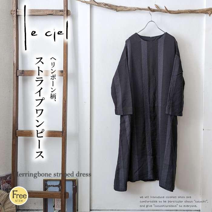 CIEL leciel ルシエル ヘリンボーンストライプの大人かわいい綿麻  