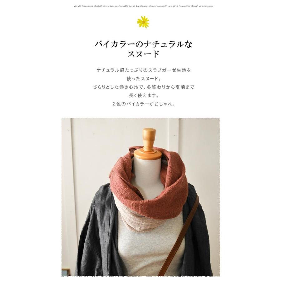 スラブスヌード 綿麻スラブガーゼのスヌード 2色使い バイカラー 首