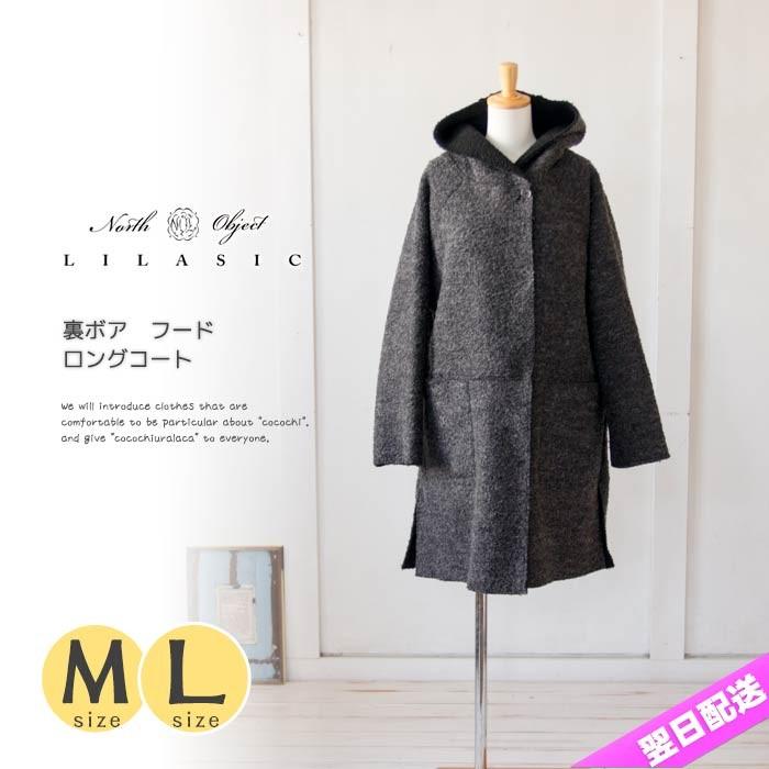 LILASIC（リラシク） 送料無料 コート 冬 裏ボア フード ロングコート